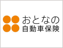 おとなの自動車保険